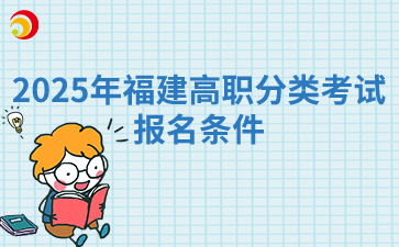 2025年福建高職分類考試報(bào)名條件