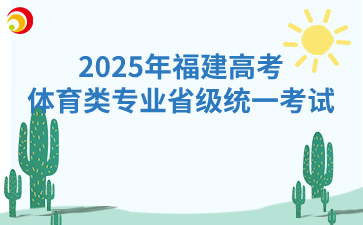 2025年福建高考體育類專業(yè)省級(jí)統(tǒng)一考試：11月18日開始